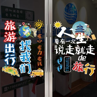 创意旅行社玻璃门广告贴纸经营项目旅游团购海报装饰布置墙贴4190