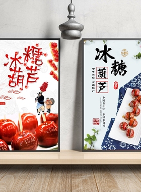 冰糖葫芦海报贴纸墙贴广告宣传画kt板灯片车身贴图片印制写真2194