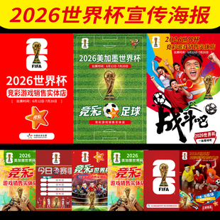 2026世界杯体彩店装饰宣传海报体彩竞彩店本店开售海报3813