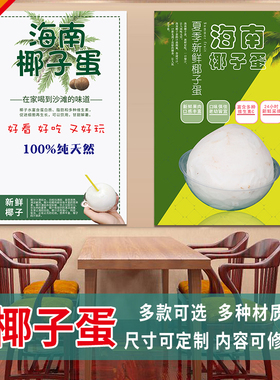 椰子蛋海报贴纸 海南泰国椰子宣传 网红椰子蛋小吃车贴画广告3391