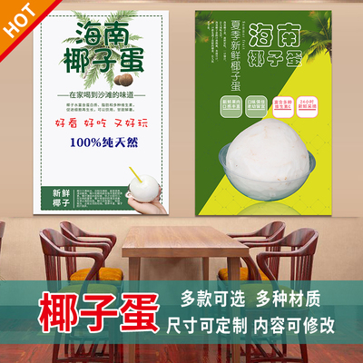 椰子蛋海报贴纸 海南泰国椰子宣传 网红椰子蛋小吃车贴画广告3391