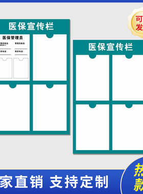 医保宣传栏诊所医院医保信息公示栏提示牌墙贴信息展示牌展板7217