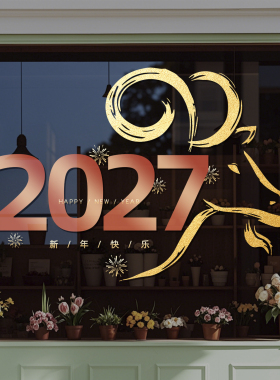 2027新年快乐橱窗玻璃贴纸元旦羊年春节过年装饰品静电窗花贴4289