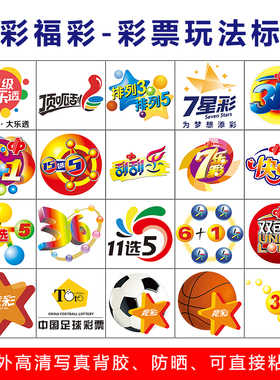 彩票店用品福彩体彩墙贴3183