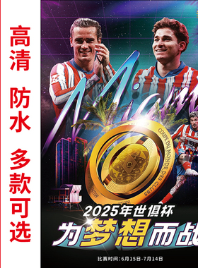 2025世俱杯宣传海报体彩店投注站装饰世俱杯球星贴画3748