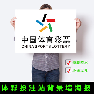福利彩票店用品福彩体彩图标logo背景墙贴纸宣传海报3758