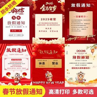 2026春节放假通知墙贴纸定制公司店铺过年假期公告海报自粘画6008