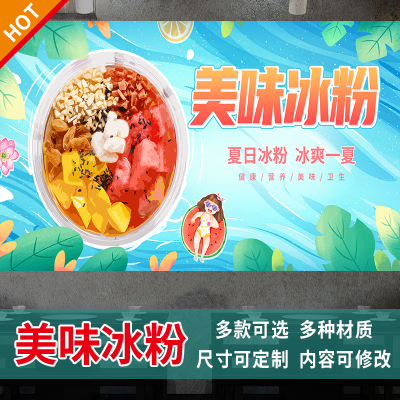 手工冰粉凉虾广告墙贴纸美食小吃冷饮水果刨冰店铺海报宣传画3319