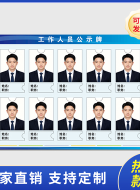 工作人员信息公示栏员工一览公示表教师风采工作人员照片展示7216