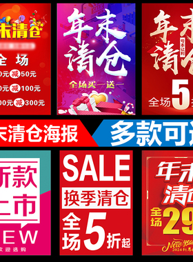 服装店年末年终清仓处理海报全场换季大甩卖广告贴纸设计定制2157