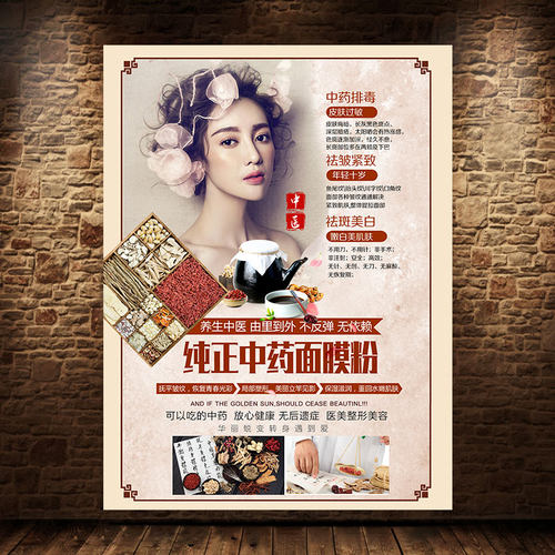 美容中药面膜海报中医养生宣传画祛斑美白祛痘广告写真挂图1821