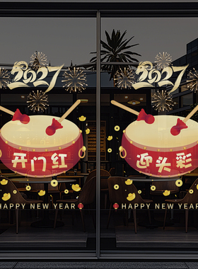 2027羊年玻璃门贴纸开门红春节过年装饰布置窗花新年静电窗贴4701
