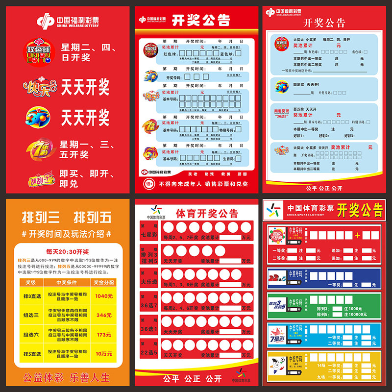 福利彩票彩票店用品海报开奖公告时间表彩票走势图墙贴挂图3109