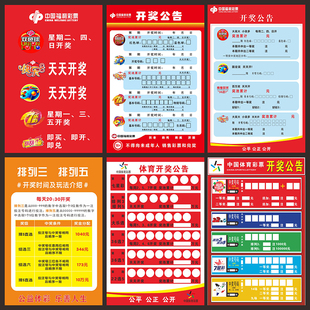 福利彩票彩票店用品海报开奖公告时间表彩票走势图墙贴挂图3109