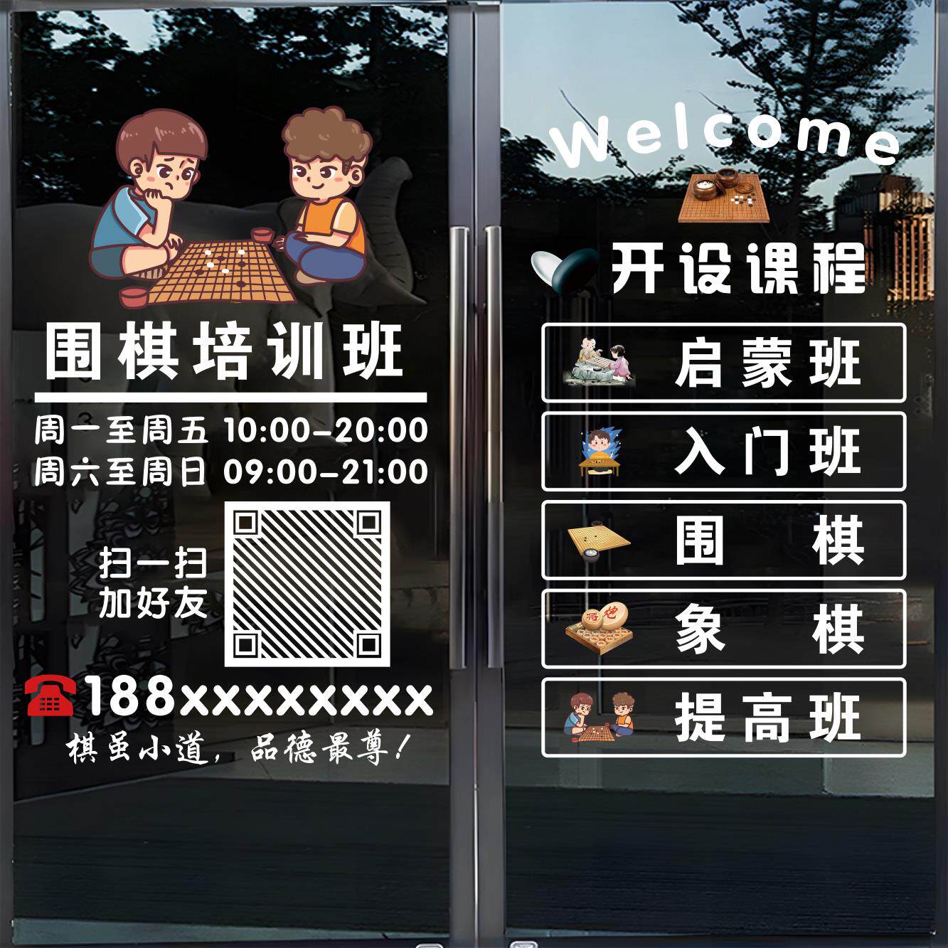 围棋教室玻璃门贴纸少儿围棋培训班课程内容装饰广告布置贴画4171