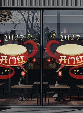 开门红贴纸2027羊年保险公司职场布置新年春节玻璃贴静电门贴4700