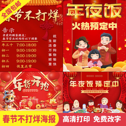 2026春节不打烊墙贴纸定制公司店铺年夜饭预定海报自粘画3734
