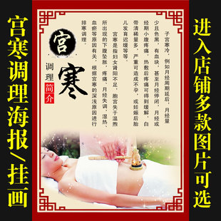 宫寒调理中医养生海报挂图壁纸画墙贴油画制作设背胶装饰挂画649