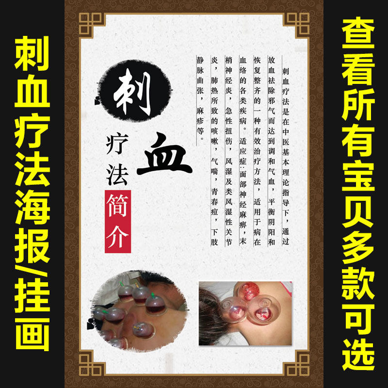 刺血疗法宣传画养生馆美容院海报装饰画中医养生图片挂图定制