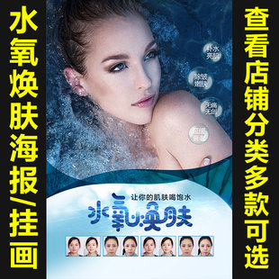 水氧焕肤面部美白宣传海报皮肤保养写真广告贴纸装饰画挂图736