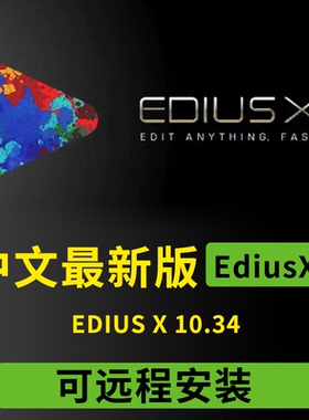 EDIUS X 10.34 edius10远程安装服务EDIUSX/EDX/edx/多机位