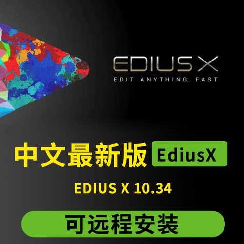 EDIUS X 10.34 edius10远程安装服务EDIUSX/EDX/edx/多机位