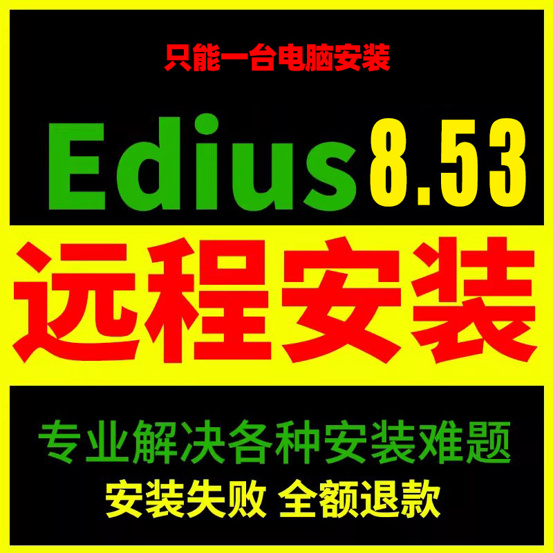 Edius9远程安装视频剪辑软件8.5.3+9中文版一键安装WIN7 64位以上-封面