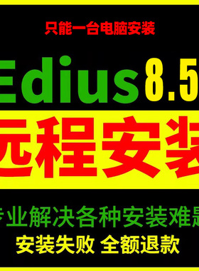Edius9远程安装视频剪辑8.5.3+9中文版一键安装WIN7 64位以上