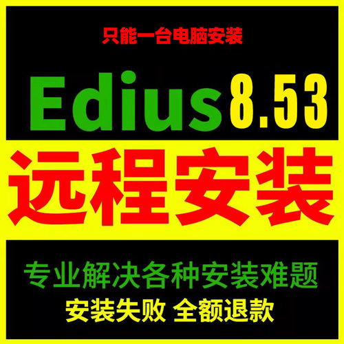 Edius9远程安装视频剪辑8.5.3+9中文版一键安装WIN7 64位以上
