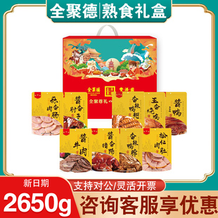 全聚德丰泽园熟食礼盒全聚尊礼酱牛肉下酒菜卤味节日员工福利团购