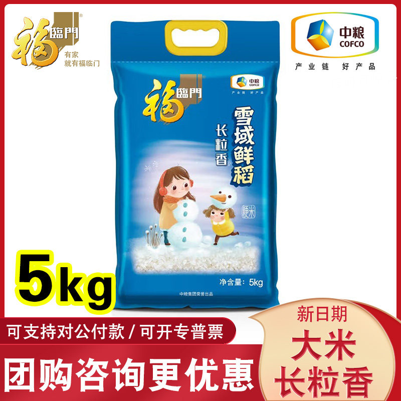中粮福临门雪域鲜稻长粒香大米5kg10斤家庭装熬粥煮饭新米团购