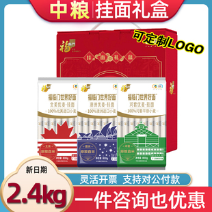 中粮福临门世界好面尊享挂面礼盒2.4kg早餐速食优麦面条工会福利