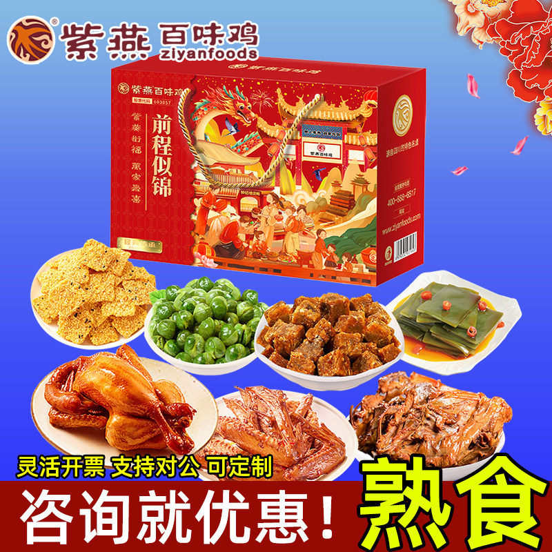 紫燕百味鸡熟食礼盒卤味肉类零食即食牛肉粒鸡架春节伴手礼年货