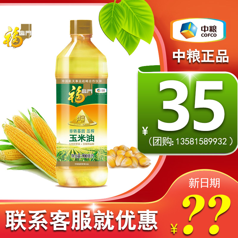 中粮福临门玉米油食用油黄金产地桶装900ml压榨一级节日礼品团购