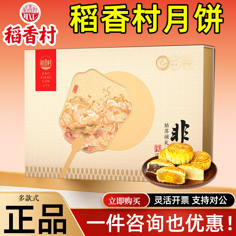 稻香村月饼礼盒姑苏颂礼苏式椒盐枣泥多口味中秋节礼品员工福利