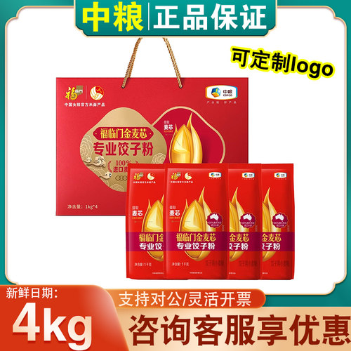 中粮福临门金麦芯专业饺子粉礼盒4kg包子面条小麦粉节日送礼团购