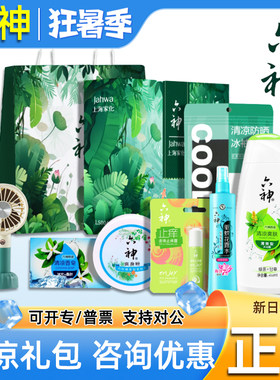 六神花露水礼盒清凉套装高温福利
