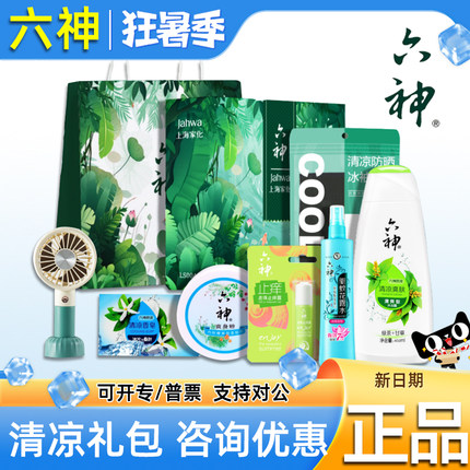 六神花露水礼盒清凉套装蚊香液防暑降温大礼包高温福利慰问礼品