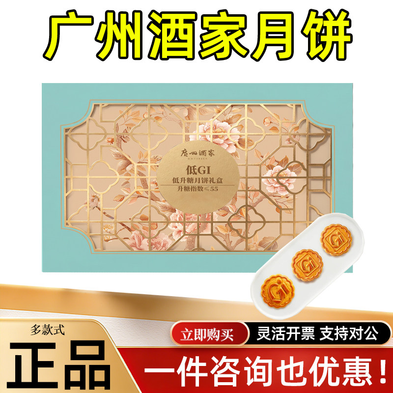 广州酒家月饼礼盒低升糖（低GI）蛋黄莲蓉中秋送企业员工福利团购