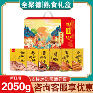全聚德丰泽园熟食礼盒全聚享礼酱肘子酱鸭卤味肉食大礼包礼品团购