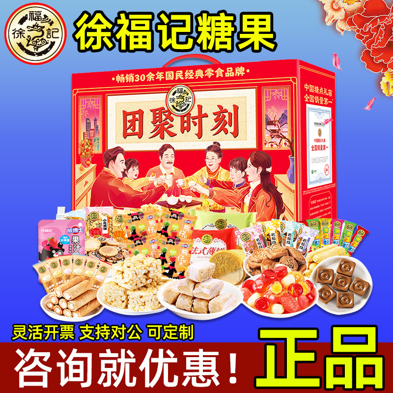 徐福记糖果礼盒团聚时刻什锦糖牛轧糖新年糖大礼包春春节礼品福利
