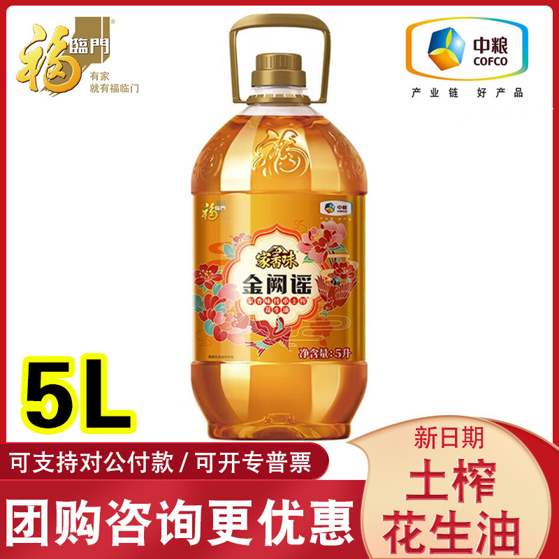 中粮福临门家香味金阙谣传承土榨花生油5L一级食用油植物油压榨,粮油调味/速食/干货/烘焙,花生油,淘宝优惠券,粉丝福利购,淘宝优惠卷