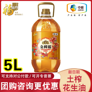 中粮福临门家香味金阙谣传承土榨花生油5L一级食用油植物油压榨