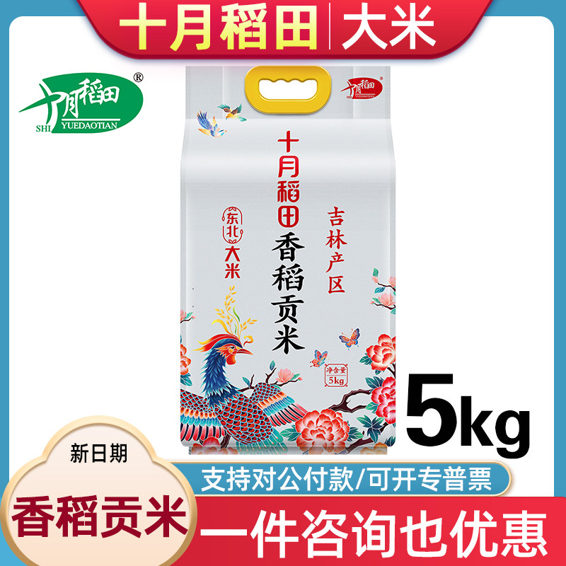 十月稻田香稻贡米5kg10斤东北粳米新米真空包装节日员工福利团购