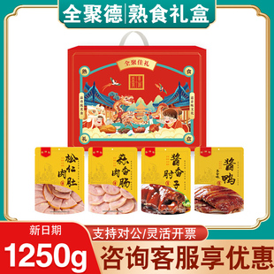 全聚德丰泽园熟食礼盒全聚佳礼酱小肘酱鸭蒜肠北京特产大礼包送礼