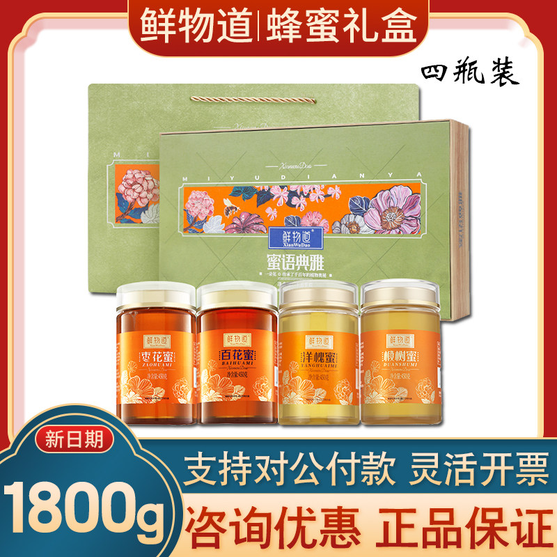 鲜物道蜂蜜礼盒蜜语典雅四合一纯正天然蜂蜜椴树枣花洋槐蜜送亲友