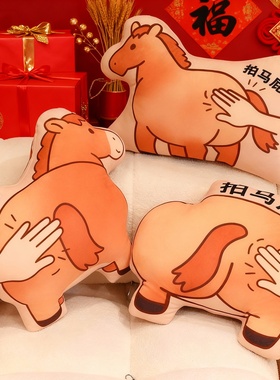 创意拍马屁抱枕靠垫毛绒玩具布娃娃玩偶马年吉祥物公仔小马布偶