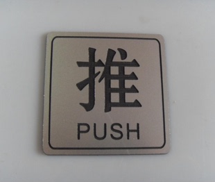 双色板雕刻推拉牌方形拉门标志银色拉拉标识PUSH牌PULL左右移提醒