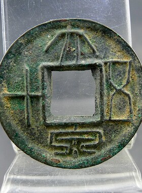 大泉五十新莽六泉十布方字珍稀版名誉品方孔钱麻钱保真保老无裂补
