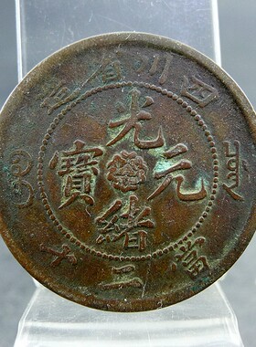 四川省造光绪元宝当二十铜元铜板清代机制货币保真保老古董古玩杂